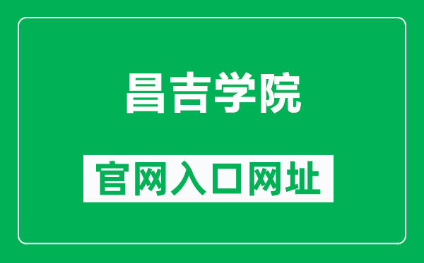 昌吉学院官网入口网址（https://www.cjc.edu.cn/）