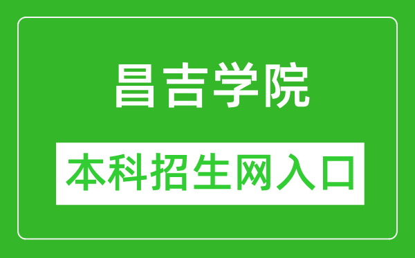 昌吉学院本科招生网网址（https://www.cjc.edu.cn/cjzsw/）