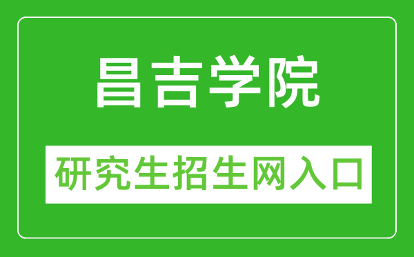 昌吉学院研究生招生网（https://www.cjc.edu.cn/cjzsw/yjszs.htm）