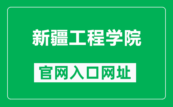 新疆工程学院官网入口网址（https://www.xjie.edu.cn/）