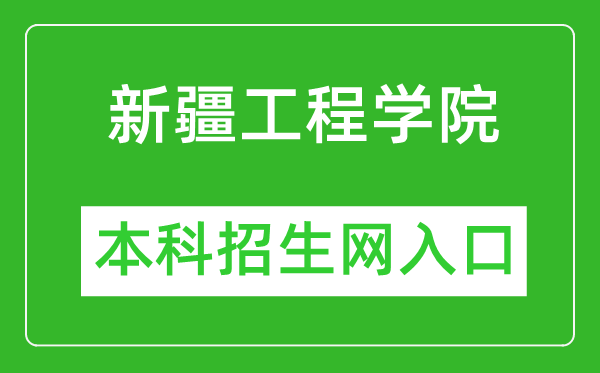 新疆工程学院本科招生网网址（https://apps.eol.cn/267/index.html）