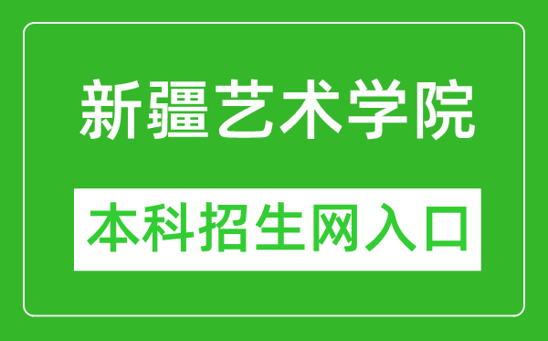 新疆艺术学院本科招生网网址（https://bkzs.xjart.edu.cn/）