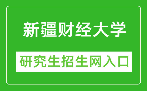 新疆艺术学院研究生招生网（https://yjsc.xjart.edu.cn/）