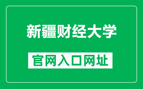 新疆财经大学官网入口网址（https://www.xjufe.edu.cn/）