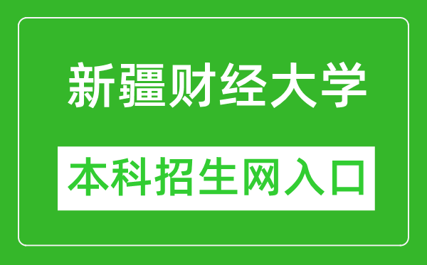 新疆财经大学本科招生网网址（https://www.xjufe.edu.cn/zsjy/bkszs/index.htm）