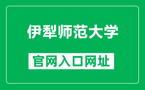 伊犁师范大学官网入口网址（https://www.ylnu.edu.cn/）