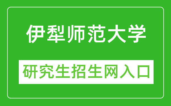 伊犁师范大学研究生招生网（https://yjsc.ylnu.edu.cn/）