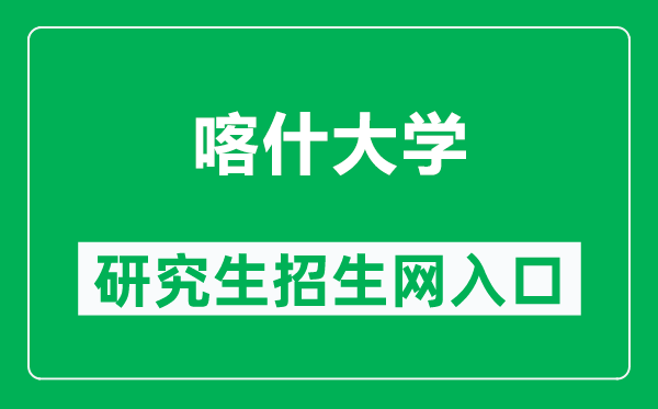 喀什大学研究生招生网（https://yjsc.ksu.edu.cn/zsgz.htm）