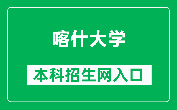 喀什大学本科招生网网址（https://xgb.ksu.edu.cn/）