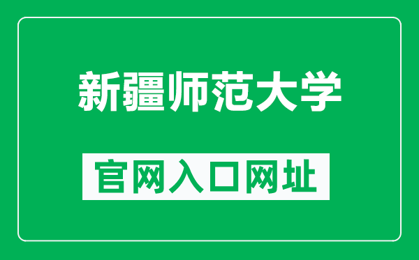 新疆师范大学官网入口网址（https://www.xjnu.edu.cn/）