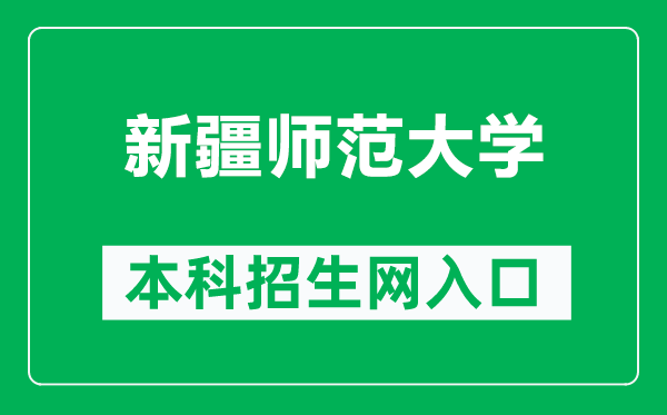 新疆师范大学本科招生网网址（https://xgb.ksu.edu.cn/）