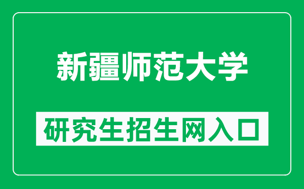 新疆师范大学研究生招生网（https://www.xjnu.edu.cn/yjszs/list.htm）