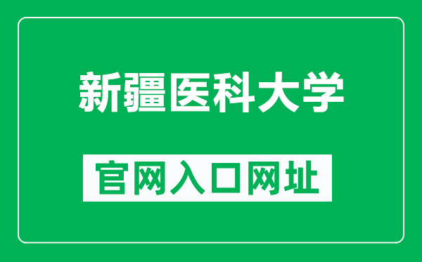 新疆医科大学官网入口网址（https://www.xjmu.edu.cn/）