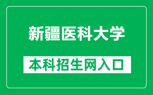 新疆医科大学本科招生网网址（https://welcome.xjmu.edu.cn/）