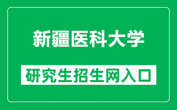 新疆医科大学研究生招生网（https://yjsxy.xjmu.edu.cn/）