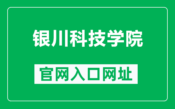 银川科技学院官网入口网址（https://www.ycust.com/）