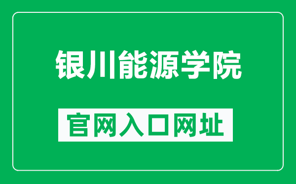 银川能源学院官网入口网址（http://www.ycu.com.cn/）