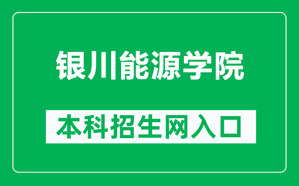 银川能源学院本科招生网网址（http://www.ycu.com.cn/zsxxw/）