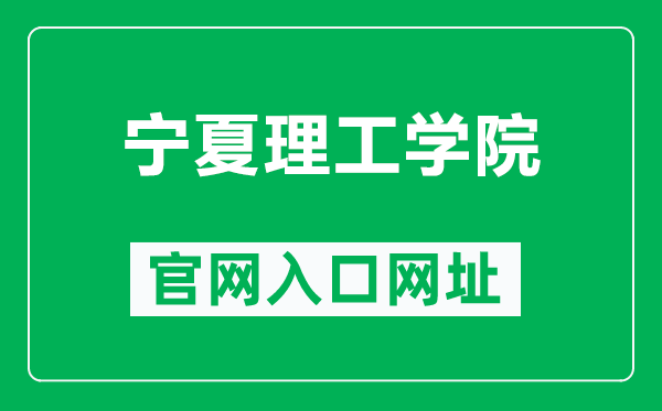 宁夏理工学院官网入口网址（http://www.nxist.com/）