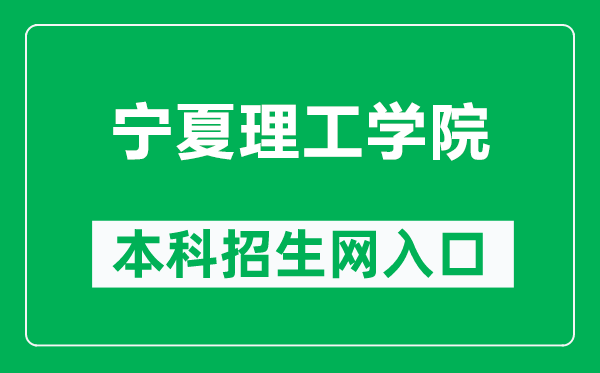 宁夏理工学院本科招生网网址（http://www.nxist.com/NXLGZSW/）