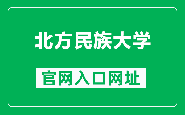 北方民族大学官网入口网址（https://www.nmu.edu.cn/）