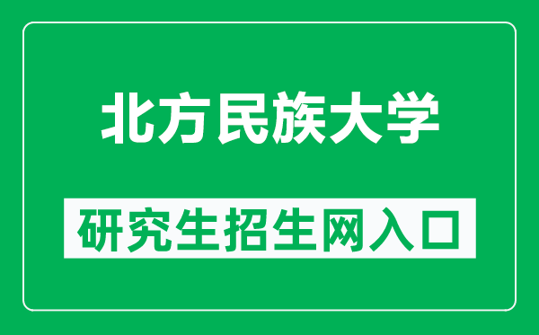 北方民族大学研究生招生网（https://yjsc.nmu.edu.cn/）