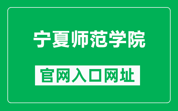 宁夏师范学院官网入口网址（https://www.nxnu.edu.cn/）