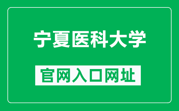 宁夏医科大学官网入口网址（http://www.nxmu.edu.cn/）