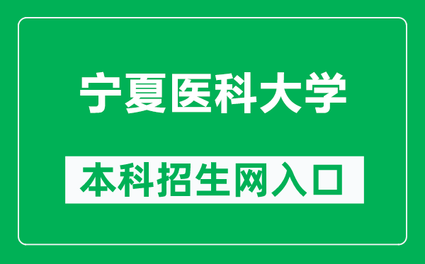 宁夏医科大学本科招生网网址（http://www.nxmu.edu.cn/zsjyc/）