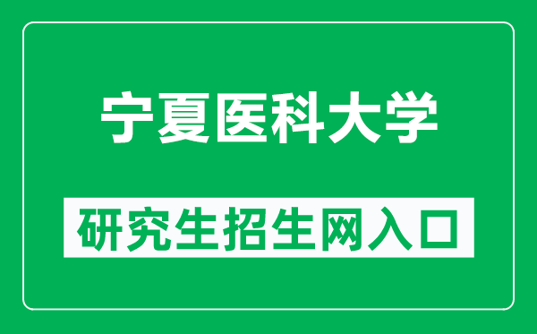 宁夏医科大学研究生招生网（http://www.nxmu.edu.cn/yjsy/）