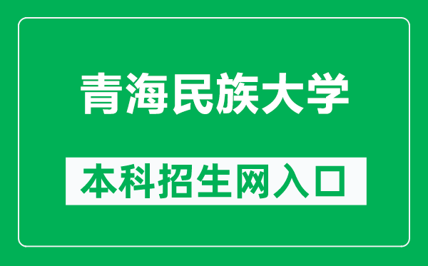 青海民族大学本科招生网网址（https://zhaosheng.qhmu.edu.cn/）