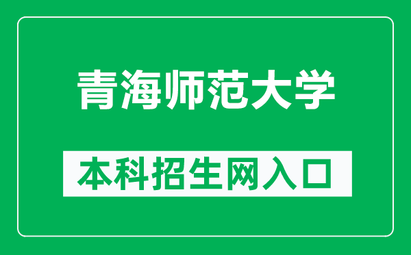 青海师范大学本科招生网网址（https://zsb.qhnu.edu.cn/）