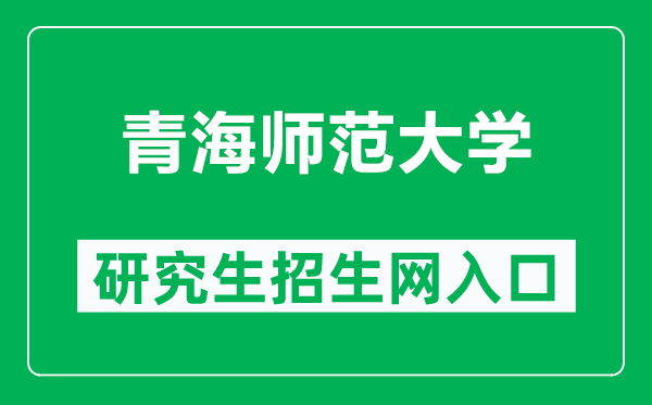 青海师范大学研究生招生网（https://yjsb.qhnu.edu.cn/）