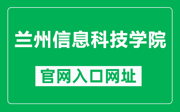 兰州信息科技学院官网入口网址（http://www.nxmu.edu.cn/）