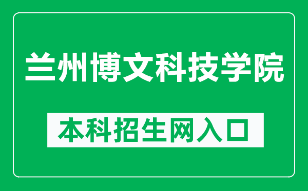 兰州博文科技学院官网入口网址（http://www.nxmu.edu.cn/）