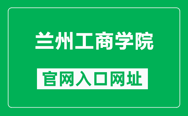 兰州工商学院官网入口网址（http://www.nxmu.edu.cn/）