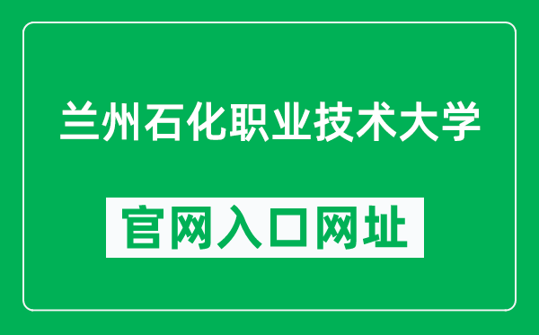 兰州石化职业技术大学官网入口网址（http://www.nxmu.edu.cn/）