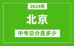 2024年北京中考总分是多少_北京市中考各科分数