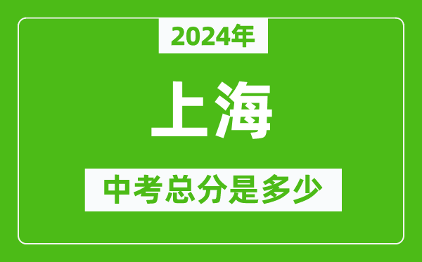 2024年上海中考总分是多少,上海市中考各科分数