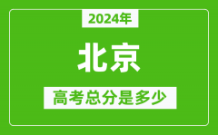 2024年北京高考总分是多少_北京市高考是750分吗？