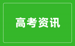 巴中市发布2024年普通高考报名公告