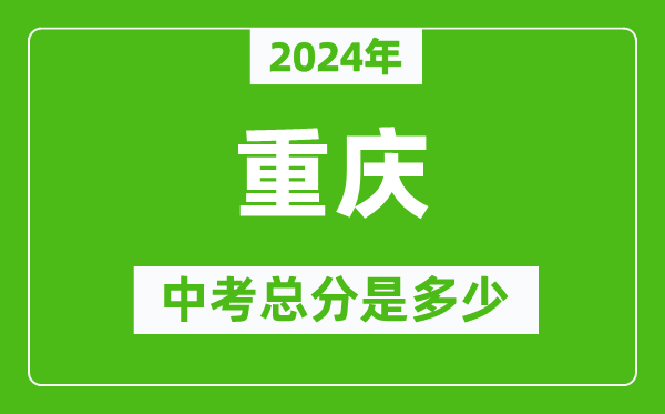 2024年重庆中考总分是多少,重庆市中考各科分数