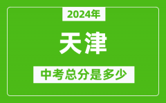 2024年天津中考总分是多少_天津市中考各科分数