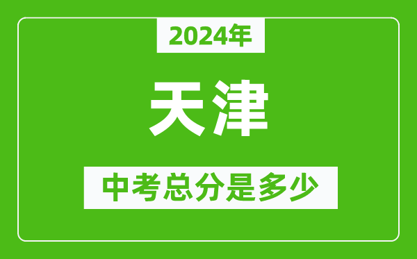 2024年天津中考总分是多少,天津市中考各科分数
