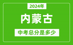 2024年内蒙古中考总分是多少_内蒙古市中考各科分数