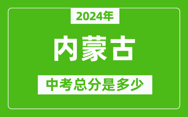 2024年内蒙古中考总分是多少,内蒙古市中考各科分数