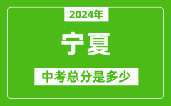 2024年宁夏中考总分是多少_宁夏市中考各科分数