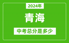 2024年青海中考总分是多少_青海市中考各科分数