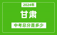 2024年甘肃中考总分是多少_甘肃市中考各科分数