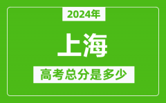 2024年上海高考总分是多少_上海高考各科目分值设置